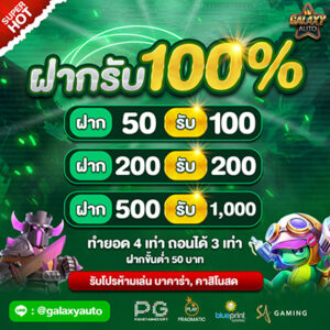 ฝากรับโบนัส 100%