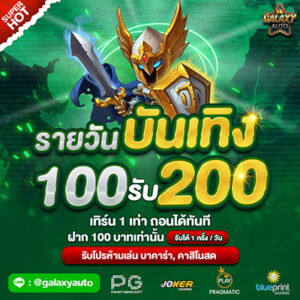บันเทิง 100 รับ 200