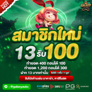 สมาชิกใหม่ 13 รับ 100