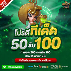 ทีเด็ด 50 รับ 100