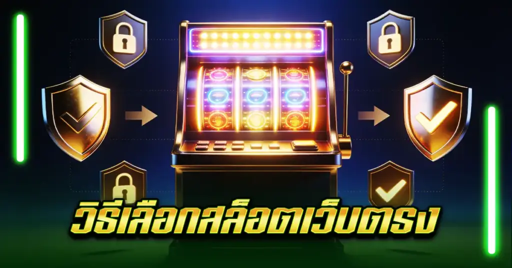 วิธีเลือกสล็อตเว็บตรง