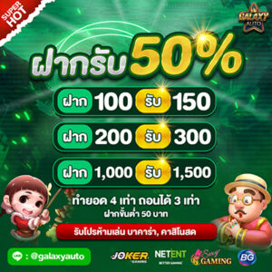 ฝากรับโบนัส 50%